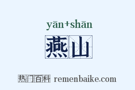 燕山是什么意思的图片